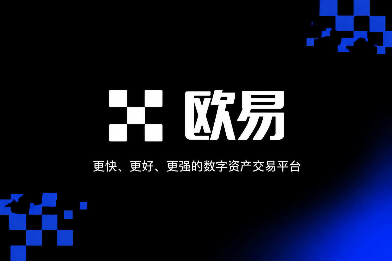 欧交易所app官网安卓数字资产交易应用界面